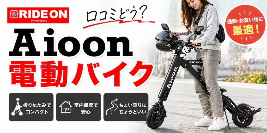 Aioon電動バイクの口コミを紹介するイメージ画像。折りたたみ可能でコンパクト、室内保管OK、ちょい乗りに最適な電動バイクに女性がまたがっている様子。