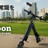 折りたたみ式で玄関に置ける電動バイクAioonのイラスト。コンパクトで公道も走れる便利な乗り物を表現。