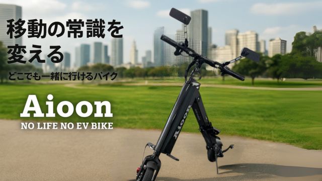 折りたたみ式で玄関に置ける電動バイクAioonのイラスト。コンパクトで公道も走れる便利な乗り物を表現。