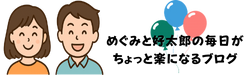 めぐみと好太郎の毎日がちょっと楽になるブログ