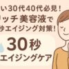 ハリッチプレミアムリッチプラスで30秒の時短エイジングケア