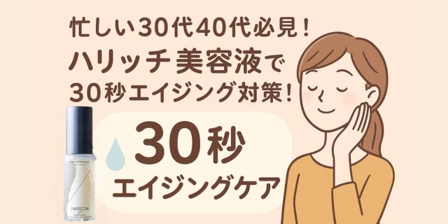 ハリッチプレミアムリッチプラスで30秒の時短エイジングケア