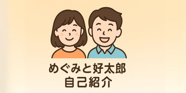 めぐみと好太郎が笑顔で並んでいる自己紹介ページ用のイラスト。夫婦が運営するブログ「毎日がちょっと楽になるブログ」のプロフィールを表現。
