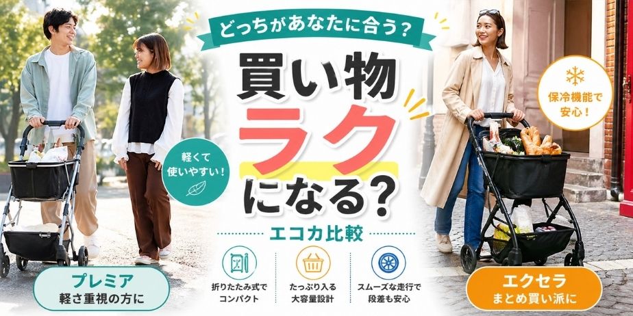 EcoCa（エコカ）ショッピングカートのプレミアとエクセラを比較｜買い物がラクになるかを解説するアイキャッチ画像