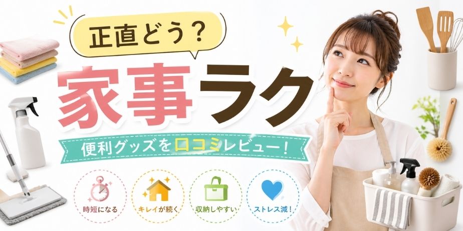 家事ラク便利グッズを紹介するアイキャッチ画像。主婦が掃除道具やキッチンツールを持ち、『正直どう？家事ラク』というテキストが入ったシンプルで清潔感のあるデザイン