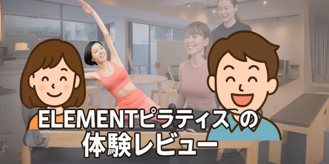 エレメントピラティスの体験レビューを紹介するアイキャッチ画像。スタジオ背景にめぐみと好太郎のイラストが配置されている。