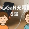 めぐみと好太郎のイラストが笑顔で登場し、背景にスマホをGaN充電器で充電している実写シーンが描かれたアイキャッチ画像。安心して使えるおすすめのGaN充電器5選を紹介するイメージ