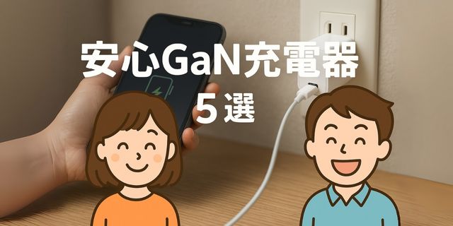 めぐみと好太郎のイラストが笑顔で登場し、背景にスマホをGaN充電器で充電している実写シーンが描かれたアイキャッチ画像。安心して使えるおすすめのGaN充電器5選を紹介するイメージ