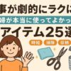 家事が劇的にラクになる！主婦が本当に使ってよかった神アイテム25選。笑顔の主婦イラストと掃除・料理・収納に役立つグッズイラストを配置したアイキャッチ画像