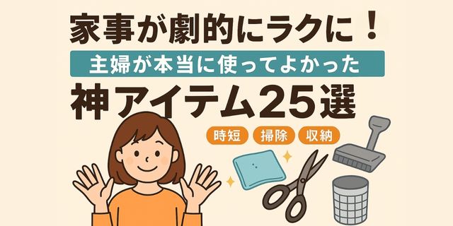 家事が劇的にラクになる！主婦が本当に使ってよかった神アイテム25選。笑顔の主婦イラストと掃除・料理・収納に役立つグッズイラストを配置したアイキャッチ画像