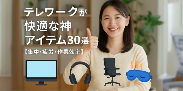 テレワークが快適になる神アイテム30選。笑顔で親指を立てる女性イラストと、モニター・ヘッドフォン・デスクチェア・ホットアイマスクなどテレワークに役立つアイテムのイラスト