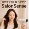 自宅でサロン級！SalonSenseシリーズで髪のパサつき・ダメージを徹底ケアする方法