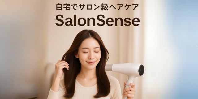 自宅でサロン級！SalonSenseシリーズで髪のパサつき・ダメージを徹底ケアする方法