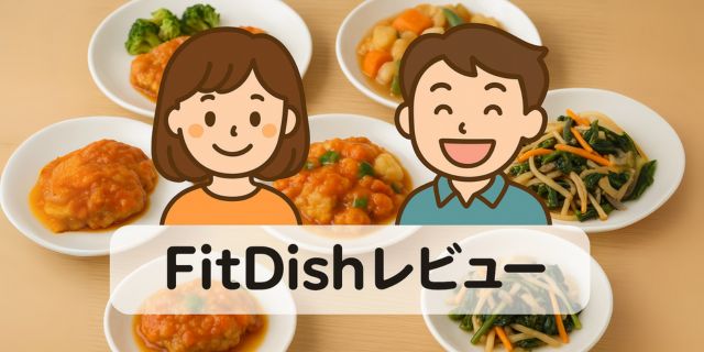 FitDishのお惣菜をお皿に盛り付け、主婦と夫がレビューしているアイキャッチ画像。実写の料理とかわいいイラストを組み合わせたデザイン