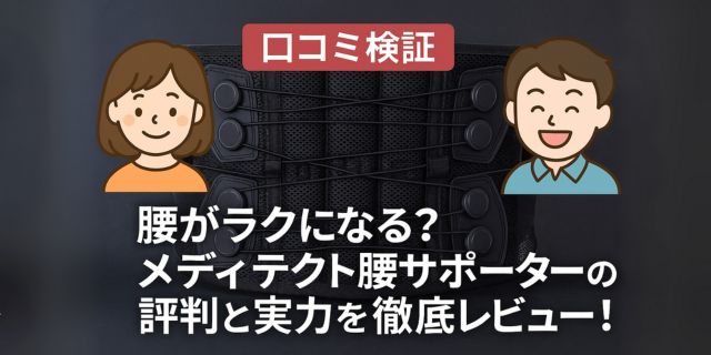 メディテクト腰サポーターを背景に、めぐみと好太郎のイラストが並んだアイキャッチ画像。中央に『腰がラクに？徹底レビュー』と書かれている