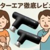 「肩こりや足のむくみに悩む夫婦のイラストと、実際のドクターエア製品を組み合わせたレビュー記事のアイキャッチ画像。やさしい雰囲気で健康とリラックスを表現。