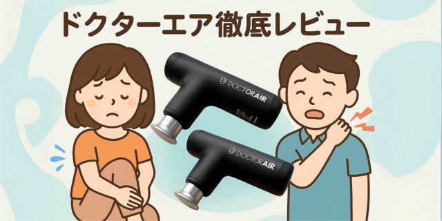 「肩こりや足のむくみに悩む夫婦のイラストと、実際のドクターエア製品を組み合わせたレビュー記事のアイキャッチ画像。やさしい雰囲気で健康とリラックスを表現。