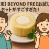 「BEYOND FREEの美味しそうなロールケーキが中央にあり、その前で好太郎とめぐみが驚きと喜びの表情を浮かべている。初回限定セットの魅力と期待感を伝える、明るく魅力的な構図。」