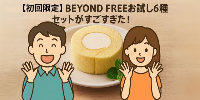 「BEYOND FREEの美味しそうなロールケーキが中央にあり、その前で好太郎とめぐみが驚きと喜びの表情を浮かべている。初回限定セットの魅力と期待感を伝える、明るく魅力的な構図。」