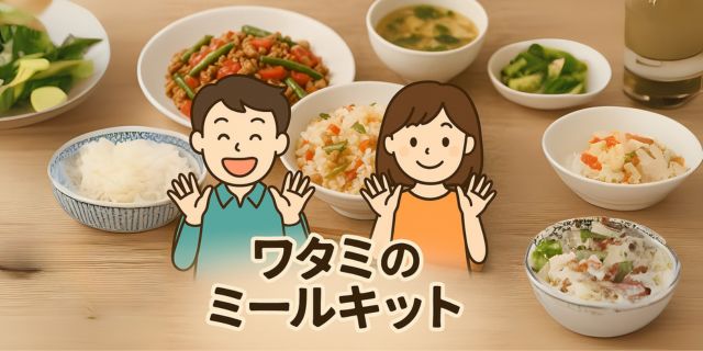 好太郎とめぐみのイラストと家庭の食卓風景を背景に、ワタミのミールキットを紹介するアイキャッチ画像