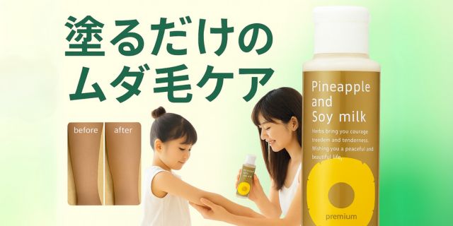 パイナップル豆乳ローションプレミアムを手にした女性が子どもの腕に塗っている様子。背景には“塗るだけのムダ毛ケア”というキャッチコピーと、製品のボトル画像。ビフォーアフター写真も添えられ、肌の変化が視覚的にわかる構成