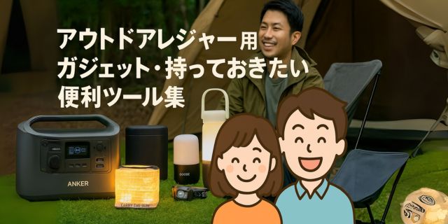 アウトドアガジェットを紹介するキャンプ風景のアイキャッチ画像。背景にはテントとキャンプ用品、前景には好太郎とめぐみのイラストキャラクター、中央にポータブル電源・LEDランタン・ヘッドライトなどが並ぶ。
