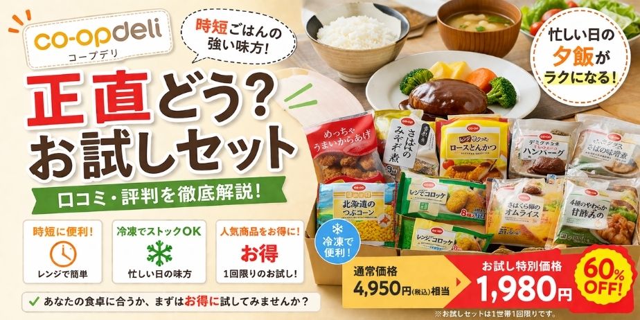 コープデリのお試しセットを紹介するアイキャッチ画像。左側に「正直どう？お試し」の大きな文字とco-op deliロゴ。右側にハンバーグやご飯、味噌汁などの食卓シーンと冷凍食品パッケージが並び、「忙しい日の夕飯がラクになる！」というテキスト入り。
