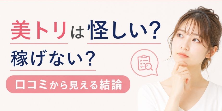 美トリは怪しい?稼げない?と悩む女性と、口コミから見える結論というシンプルな文字が配置されたブログ用サムネイル
