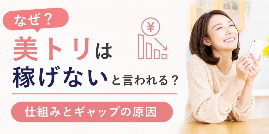 美トリは稼げないと言われる理由をテーマに、スマホを持って笑顔の女性と『なぜ?仕組みとギャップの原因』と書かれたシンプルなブログ用サムネイル