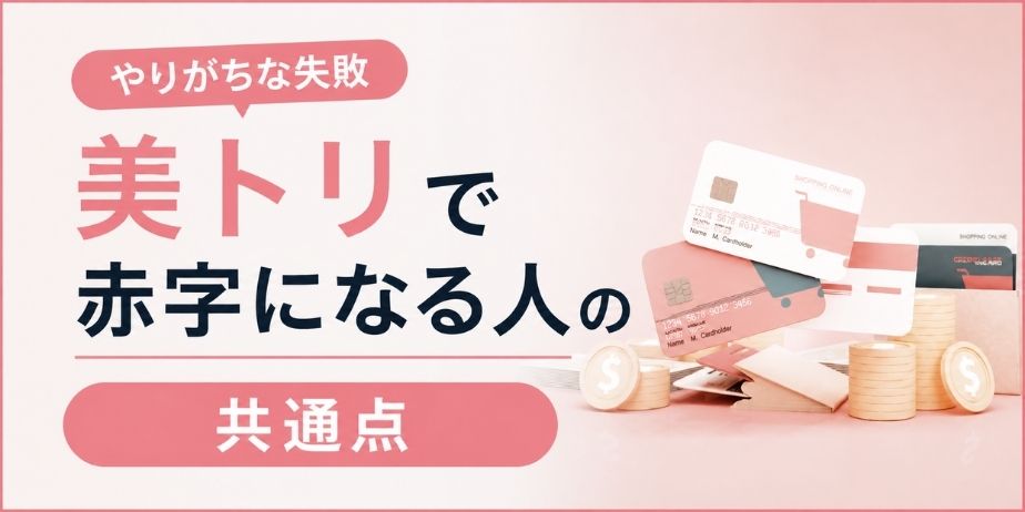 美トリで赤字になる人の共通点をテーマに、クレジットカードやコインのイメージと『やりがちな失敗』と書かれたシンプルなブログ用サムネイル