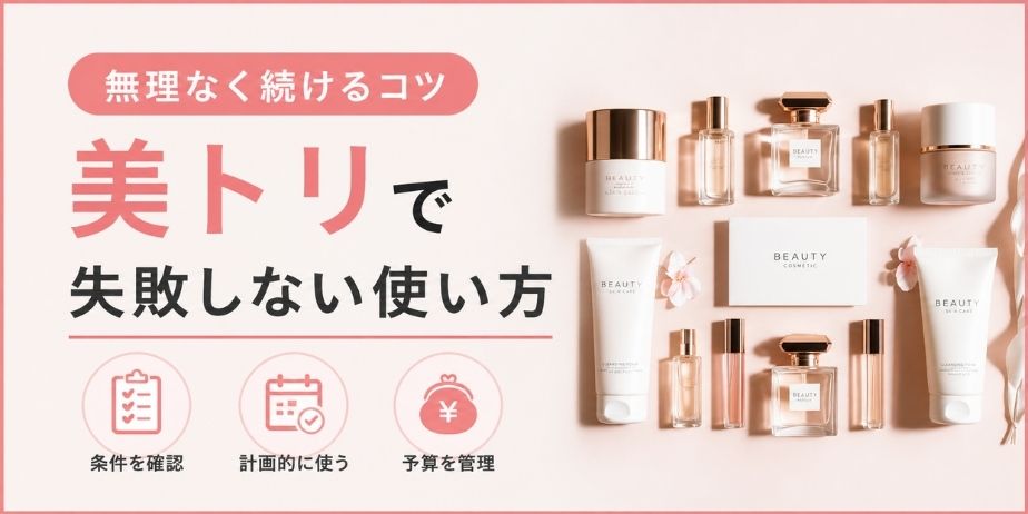 美トリで失敗しない使い方をテーマに、コスメが並んだ背景と『無理なく続けるコツ』と書かれたシンプルなブログ用サムネイル
