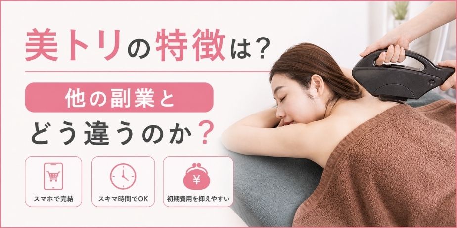 美トリの特徴をテーマに、エステ施術を受ける女性の画像と『他の副業とどう違うのか』と書かれたシンプルなブログ用サムネイル