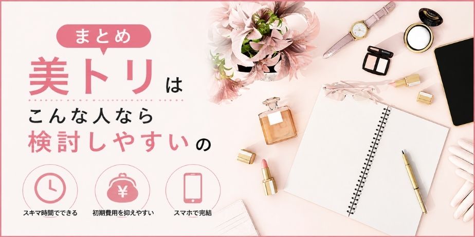 美トリはこんな人なら検討しやすいをテーマに、コスメやノートが並んだ背景とシンプルな文字が配置されたブログ用サムネイル