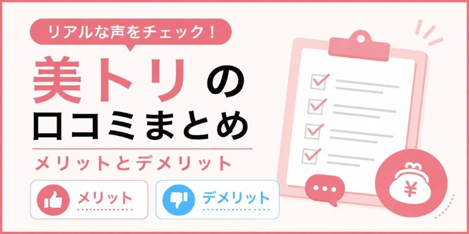 美トリの口コミまとめとして、『メリットとデメリット』と書かれたシンプルなブログ用サムネイル