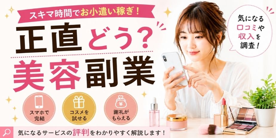 スマホでできる美容モニター副業のイメージ。コスメを試しながらスキマ時間で収入を得る様子
