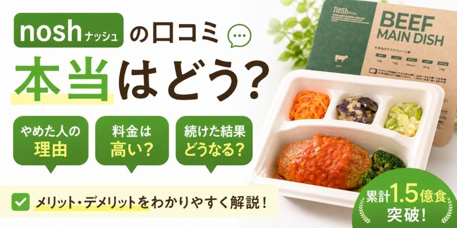 ナッシュの冷凍弁当とパッケージを背景に、「口コミはどう？」「料金は高い？」「やめた理由」などの疑問を吹き出しで表示し、メリット・デメリットを解説するイメージのブログ用アイキャッチ画像