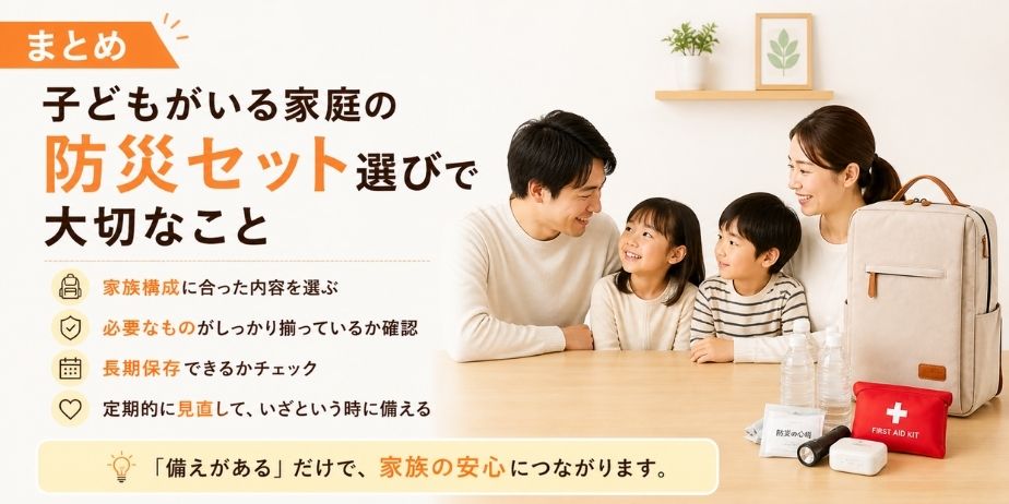子どもがいる家族が笑顔で向き合い、防災セット選びの大切さを伝えるシンプルなイメージ画像