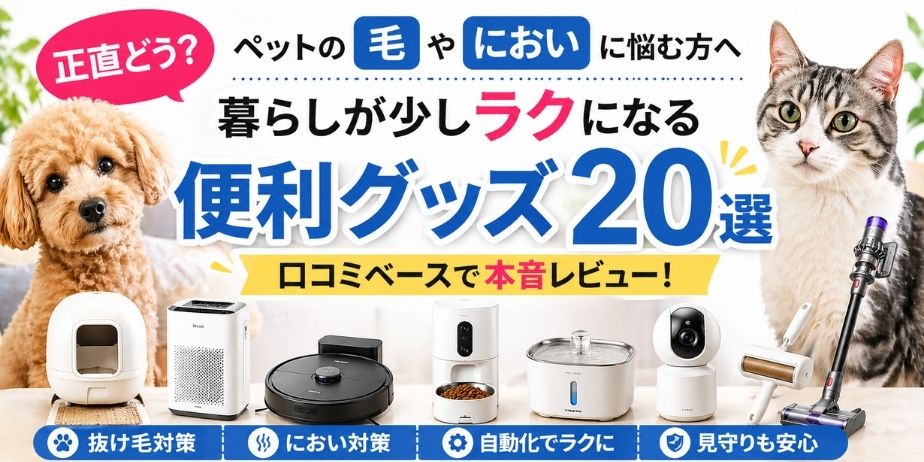 ペットの毛やにおい対策に役立つ便利グッズ20選のアイキャッチ画像
