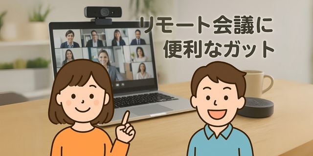 めぐみと好太郎が在宅ワークの机の前でリモート会議のガジェットを紹介しているイラスト。背景にはノートパソコンとウェブカメラが映り、タイトル『リモート会議に便利なガジェット』が表示されている。