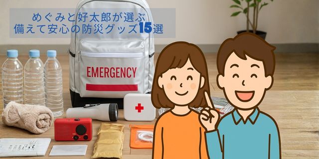 防災グッズを紹介する夫婦ブロガー「めぐみと好太郎」のイラストと実写の防災セットがコラボしたアイキャッチ画像。明るい雰囲気で防災の大切さを伝える。