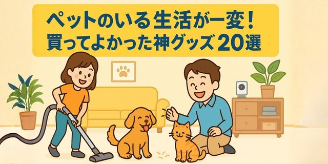 ペットとの暮らしを快適にするグッズを紹介するめぐみと好太郎のイラスト