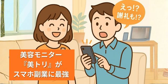 スキマ時間で月4万円!? 怪しいと思ってた美容モニター『美トリ』がスマホ副業に最強すぎた件【体験レビュー】