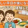 忙しい平日が楽になる！コープデリ1980円お試し体験レポ