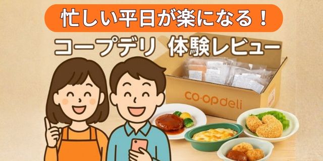 忙しい平日が楽になる！コープデリ1980円お試し体験レポ
