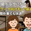 めぐみと好太郎のイラストと実写のコラボで、在宅ワーク向けのチェアを紹介するアイキャッチ画像。明るい雰囲気で、腰や肩がラクになる椅子の特集を視覚的に表現。