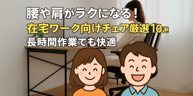 めぐみと好太郎のイラストと実写のコラボで、在宅ワーク向けのチェアを紹介するアイキャッチ画像。明るい雰囲気で、腰や肩がラクになる椅子の特集を視覚的に表現。