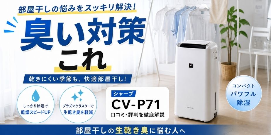 部屋干しの洗濯物と除湿機が並ぶ室内シーン。大きく「臭い対策これ」と表示された、シンプルで清潔感のあるブログ用アイキャッチ画像。