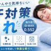 冷感敷きパッドで寝汗対策するイメージ。ひんやり素材で快適に眠る女性とQ-MAX0.552の特徴を紹介したアイキャッチ画像