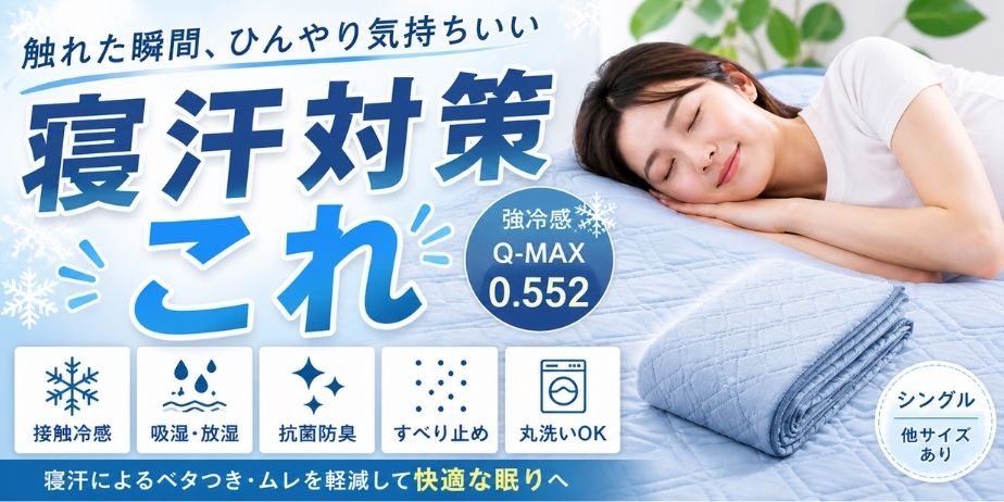 冷感敷きパッドで寝汗対策するイメージ。ひんやり素材で快適に眠る女性とQ-MAX0.552の特徴を紹介したアイキャッチ画像