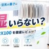 部屋干しの洗濯物とシャープKI-RX100加湿空気清浄機を並べた室内イメージ、「除湿いらない？」と大きく表示された梅雨対策アイキャッチ画像